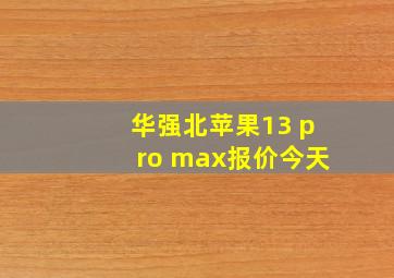 华强北苹果13 pro max报价今天